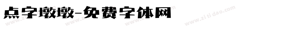 点字墩墩字体转换