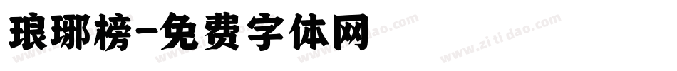 琅琊榜字体转换