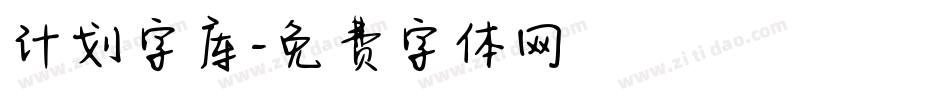 计划字库字体转换