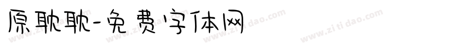 原耽耽字体转换