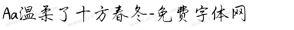 Aa温柔了十方春冬字体转换