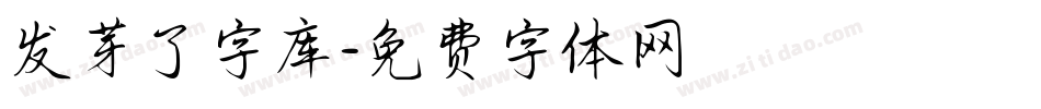 发芽了字库字体转换