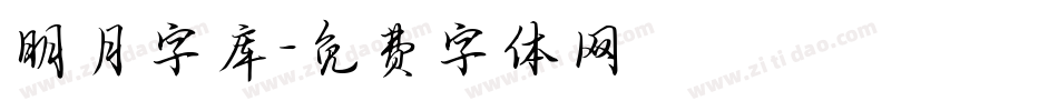 明月字库字体转换