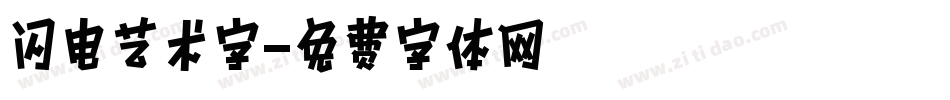 闪电艺术字字体转换