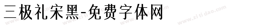 三极礼宋黑字体转换