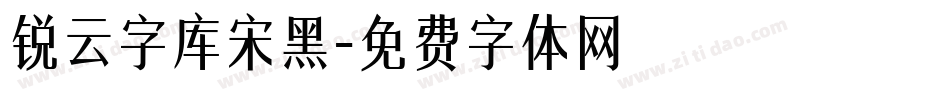 锐云字库宋黑字体转换