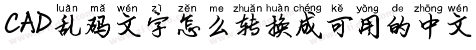 CAD乱码文字怎么转换成可用的中文字库字体转换