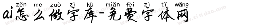 ai怎么做字库字体转换