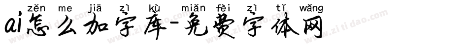 ai怎么加字库字体转换