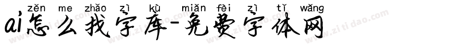 ai怎么找字库字体转换