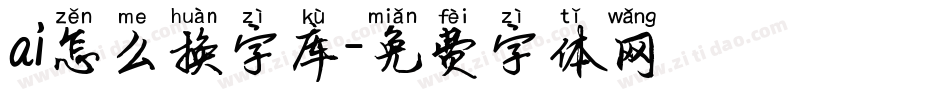 ai怎么换字库字体转换