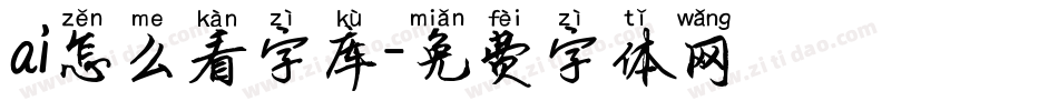 ai怎么看字库字体转换