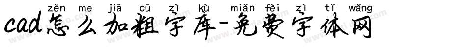 cad怎么加粗字库字体转换