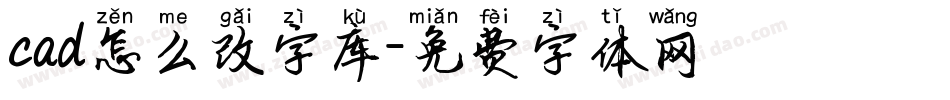 cad怎么改字库字体转换