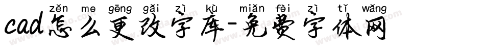 cad怎么更改字库字体转换