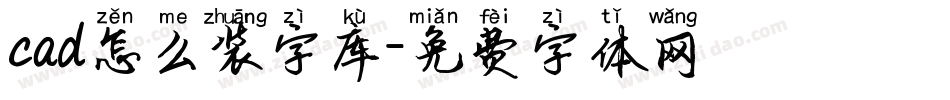 cad怎么装字库字体转换