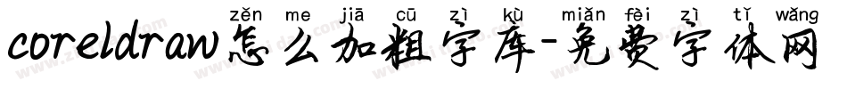 coreldraw怎么加粗字库字体转换