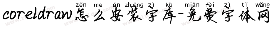 coreldraw怎么安装字库字体转换