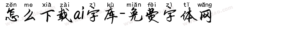 怎么下载ai字库字体转换