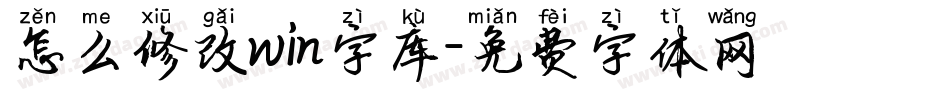 怎么修改win字库字体转换