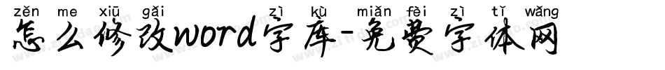 怎么修改word字库字体转换