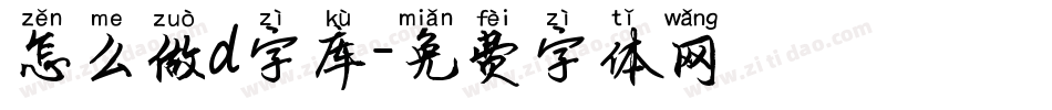 怎么做d字库字体转换