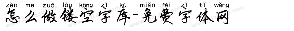 怎么做镂空字库字体转换