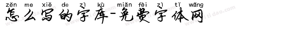 怎么写的字库字体转换