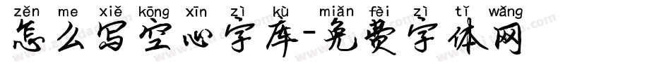 怎么写空心字库字体转换