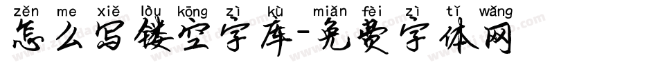 怎么写镂空字库字体转换