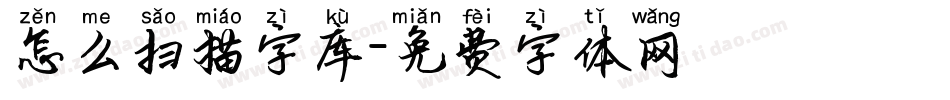 怎么扫描字库字体转换