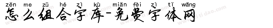 怎么组合字库字体转换