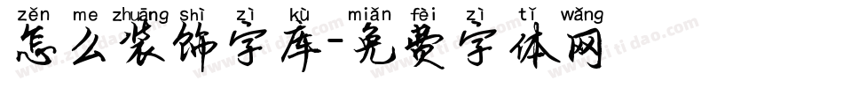 怎么装饰字库字体转换