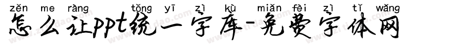 怎么让ppt统一字库字体转换