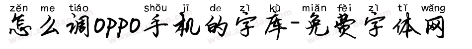 怎么调oppo手机的字库字体转换