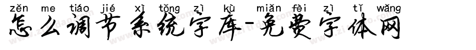 怎么调节系统字库字体转换