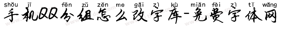 手机QQ分组怎么改字库字体转换