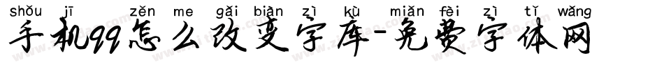 手机qq怎么改变字库字体转换