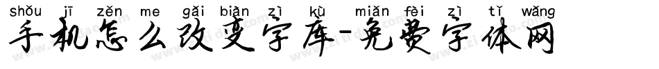 手机怎么改变字库字体转换