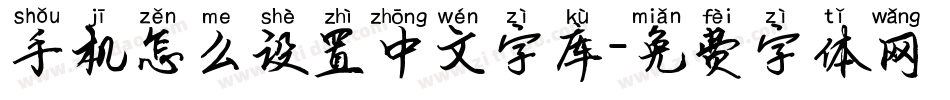 手机怎么设置中文字库字体转换