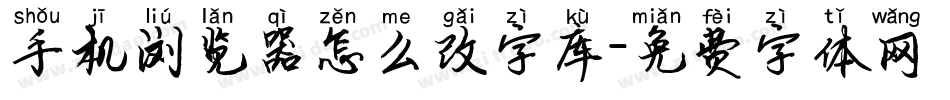 手机浏览器怎么改字库字体转换