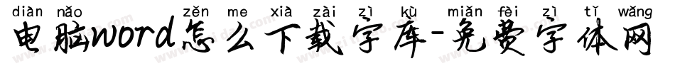 电脑word怎么下载字库字体转换