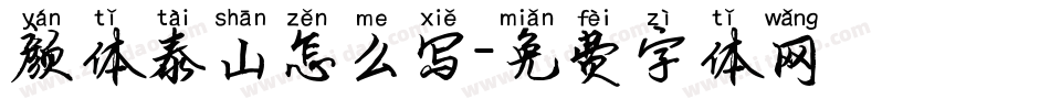 颜体泰山怎么写字体转换