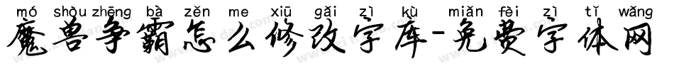 魔兽争霸怎么修改字库字体转换