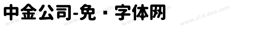 中金公司字体转换