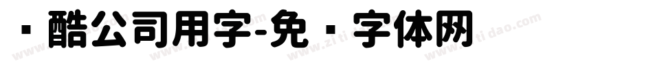 优酷公司用字字体转换