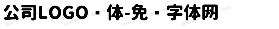 公司LOGO圆体字体转换