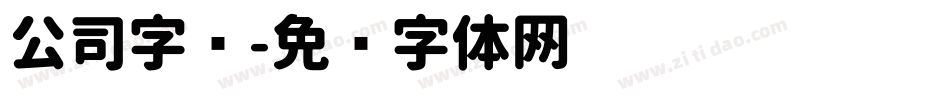 公司字库字体转换