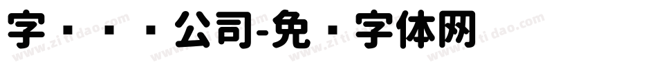 字库设计公司字体转换