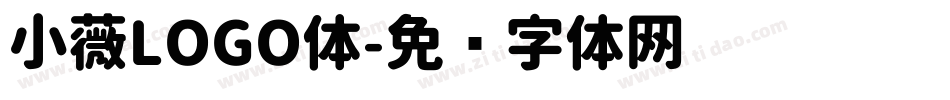 小薇LOGO体字体转换